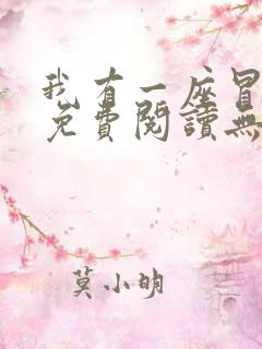 我有一座冒险屋免费阅读无弹窗