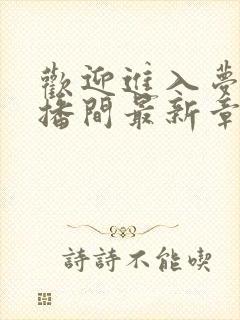 欢迎进入梦魇直播间最新章节列表列表