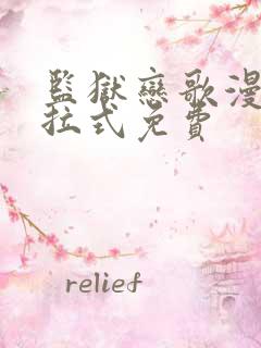 监狱恋歌漫画下拉式免费