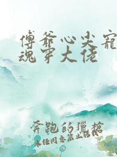 傅爷心尖宠竟是魂穿大佬