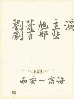 刘萧旭主演的短剧有哪些