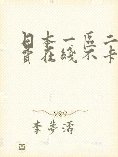 日本一区二区免费在线不卡