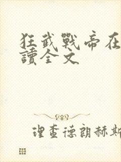 狂武战帝在线阅读全文