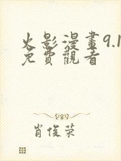 火影漫画9.1免费观看