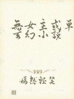 无女主或单女主玄幻小说