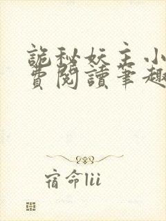 诡秘妖主小说免费阅读笔趣阁无弹窗