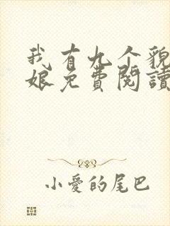 我有九个貌美师娘免费阅读全文小说下载