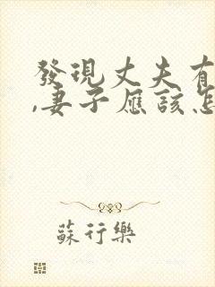 发现丈夫有外遇,妻子应该怎么做