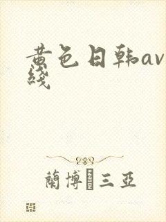 黄色日韩av在线