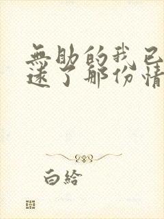 无助的我已经疏远了那份情感是什么歌