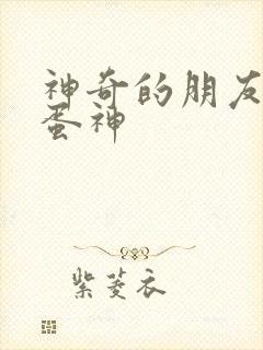 神奇的朋友咖宝蛋神