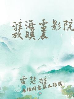 淮海电影院今日放映表