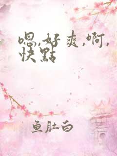 嗯,好爽,啊,快点