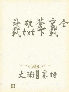 斗破苍穹全文下载txt下载