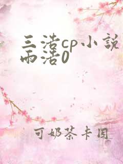 三浩cp小说霍雨浩0