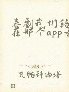 泰剧我们的秘密在哪个app看