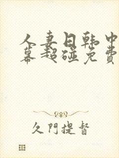 人妻日韩中文字幕超碰免费av