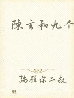 陈玄和九个师娘