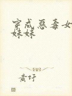 穿成恶毒女配的妹妹