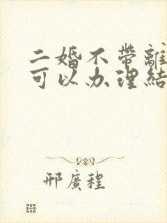 二婚不带离婚证可以办理结婚证吗