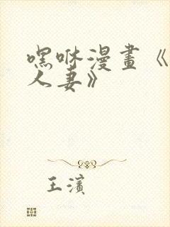 嘿咻漫画《抑欲人妻》