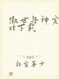 傲世丹神完整txt下载