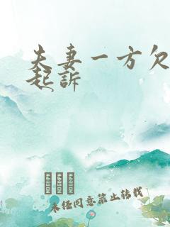 夫妻一方欠债被起诉