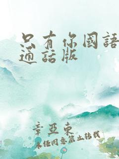 只有你国语版普通话版