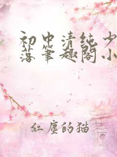 初中清纯少女堕落笔趣阁小说陶陶