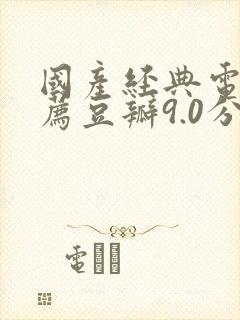 国产经典电影推荐豆瓣9.0分以上