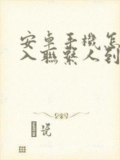 安卓手机怎么导入联系人到新手机