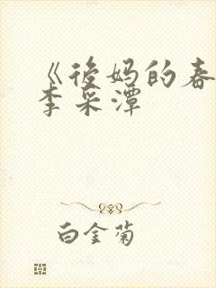 《后妈的春天》李采潭