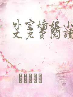 外室娇娘小说全文免费阅读