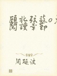 顾北弦苏o免费阅读章节