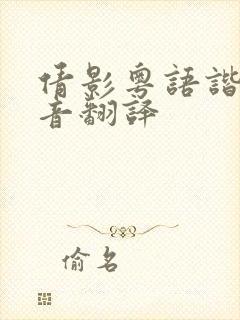 倩影粤语谐音发音翻译