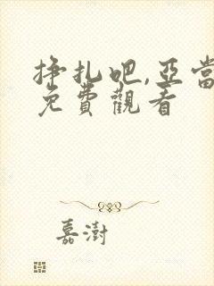 挣扎吧,亚当君免费观看