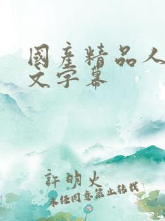 国产精品人妻中文字幕