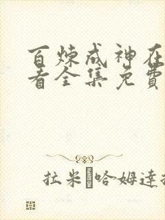 百炼成神在线观看全集免费播放高清