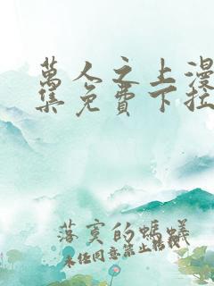 万人之上漫画全集免费下拉式