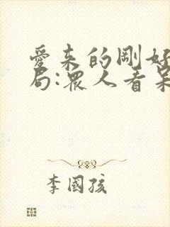 爱来的刚好大结局:众人看呆了