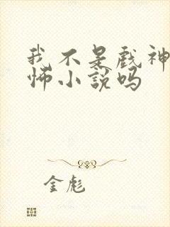 我不是戏神是恐怖小说吗