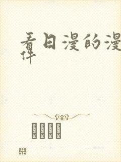 看日漫的漫画软件