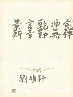 景言乾坤剑神最新章节无弹窗全文阅读