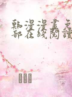 韩漫漫画免费全部在线阅读