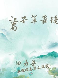 江子算最后的结局