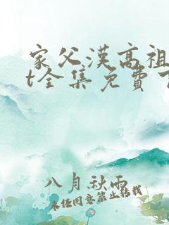 家父汉高祖txt全集免费下载