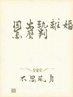 因出轨离婚孩子怎么判