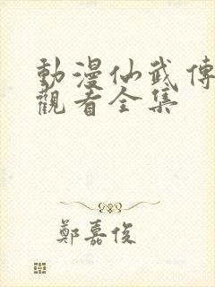 动漫仙武传在线观看全集