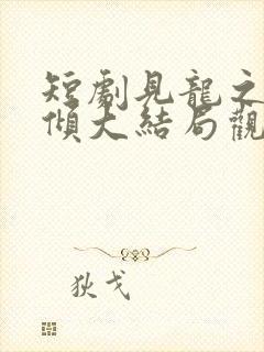 短剧见龙之挽天倾大结局观看