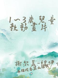 1～3岁儿童早教动画片